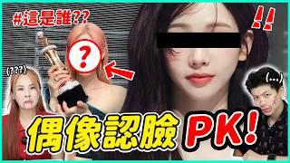 連aespa都認不出來？！KPOP偶像認臉大賽PART I！│ KPOP推一波