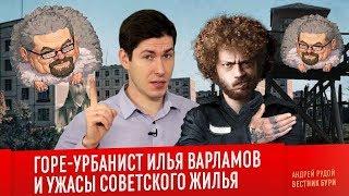 Ежи Сармат смотрит "ГОРЕ-УРБАНИСТ ИЛЬЯ ВАРЛАМОВ и ужасы советского жилья" (Вестник Бури)