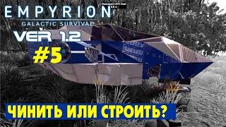 НУЖЕН КОРАБЛЬ! ЧИНИТЬ ИЛИ СТРОИТЬ? #5 Empyrion Galactic Survival Версия 1.2. Прохождение и выживание