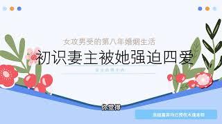 初识渣女妻主被她sm四爱后差点抛弃～