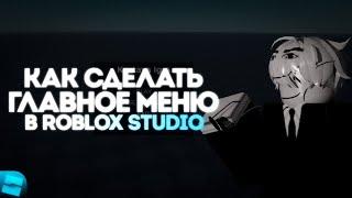 КАК СДЕЛАТЬ ГЛАВНОЕ МЕНЮ В ROBLOX STUDIO | ПРОСТО GUIDE