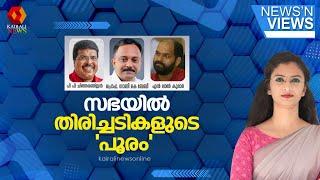 സഭയില്‍ തിരിച്ചടികളുടെ 'പൂരം' | NEWS N VIEWS | KAIRALI NEWS