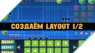 СОЗДАНИЕ УРОВНЯ | СОЗДАЁМ LAYOUT 1/2 | GEOMETRY DASH 2.1