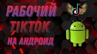 КАК СКАЧАТЬ ТИК ТОК НА АНДРОИД БЕСПЛАТНО | ТИК ТОК НА АНДРОИД 2024