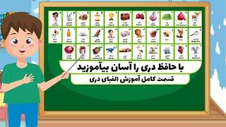 با حافظ دری را آسان بیاموزید _ Learn Dari easily with Hafiz