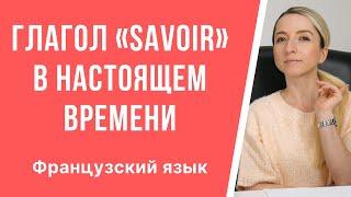 Французский язык, глагол «savoir» в настоящем времени. Спряжение в le présent de l’indicatif.