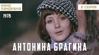 Антонина Брагина (2 серия) (1978 год) драма