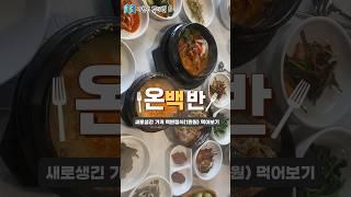 온백반(사천시 벌리3길 17) 삼천포 새로생긴 식당