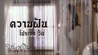 CHUN WEN - ความฝัน (เมดเล่ Project) Official MV.