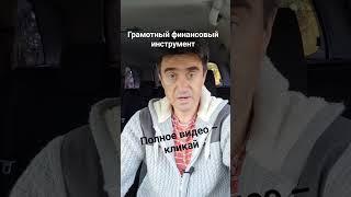 Грамотный финансовый инструмент, о котором вы не знали