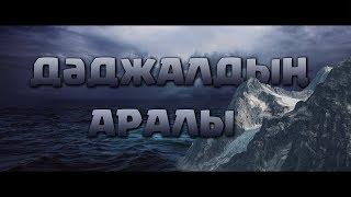 ДӘДЖАЛДЫҢ АРАЛЫ ᴴᴰ