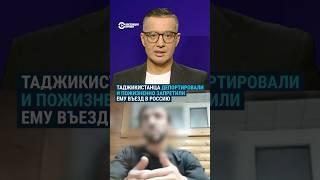 Российские власти депортировали уроженца Таджикистана и пожизненно запретили ему въезд в страну