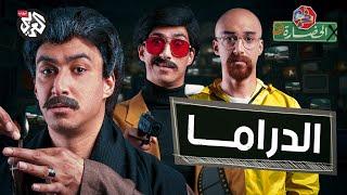 الدراما مش ماما | في الحضارة