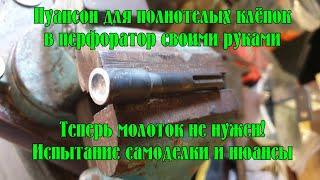 Пуансон для клепания полнотелых клёпок под молоток в перфоратор своими руками. Нюансы при клепании.