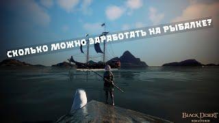 Сколько можно заработать на рыбалке? | Black Desert Online