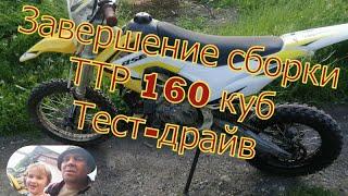 Завершение сборки ТТР 160 куб. Тест-драйв