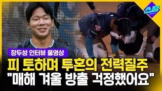 피 토하며 질주했던 롯데 장두성 "매해 겨울 방출 걱정했어요"