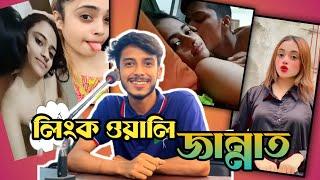 Tiktokar Jannat Tohar viral link. Bangladeshi Famous Tiktok Video. Bangladeshi Tiktok Roasting Video