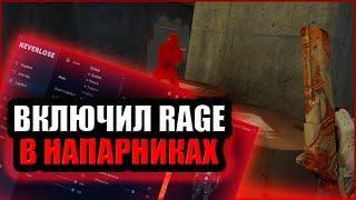  ВКЛЮЧИЛ РЕЙДЖ в НАПАРНИКАХ с NEVERLOSE.CC / ХВХ НАПЫ / ЧИТЫ CS:GO