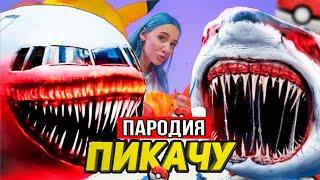 Песня Клип АКУЛА САМОЛЁТ SCP Mia Boyka & Егор Шип - ПИКАЧУ ПАРОДИЯ / AIRCRAFT SHARK Мисс Лиса