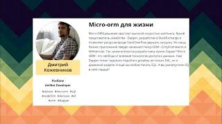 D2D Just.Net .Дмитрий Кожевников - Micro-orm для жизни