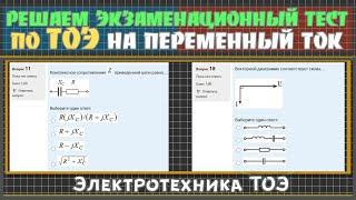 Экзамен по электротехнике ТОЭ в виде теста на переменный ток