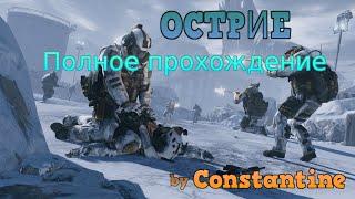 Warface Полное прохождение миссии Острие