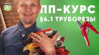 § 4.1 ПП-Курс. Инструмент для полипропилена. Труборезы