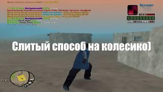 ЭТОТ ЧИТ РАЗРЕШЕН НА ВСЕХ СЕРВЕРАХ в GTA:SAMP