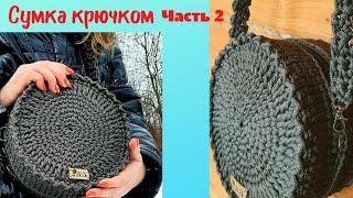 Вязаная  круглая сумка из шнура крючком.  Часть 2 .#сумкакрючком,  #круглаясумкакрючком