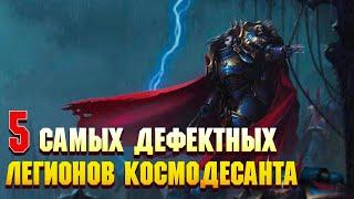 5 Самых Дефектных Легионов Космодесанта / Warhammer 40000