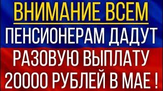 Пенсионерам дадут разовую Выплату 20 000 рублей в мае!  Названа дата поступления Денег на карту!