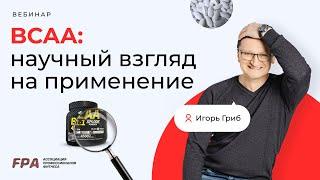 BCAA научный взгляд на применение | Игорь Гриб (FPA)