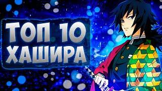 ТОП Сильнейших Хашира! Сильнейшие СТОЛПЫ в Клинок Рассекающий Демонов!