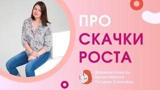 При скачках роста выпадают дневные сны, что делать? Ответы на вопросы с Татьяной Кремнёвой #2