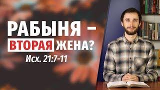 Рабыня – вторая жена? Многоженство в Библии. Заповедь в Исход 21:7-11.