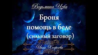 БРОНЯ... ПОМОЩЬ В БЕДЕ (сильный) Заговор Инги Хосроевой для всех "Ведьмина Изба"