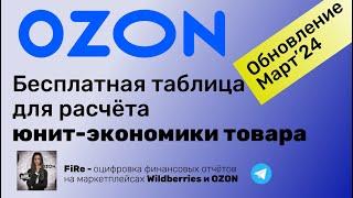 Бесплатная таблица для расчёта предварительной юнит-экономики OZON