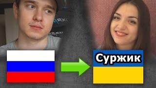 Украинский Суржик | Сможет ли русский понять?