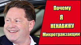 Почему я НЕНАВИЖУ Микротранзакции в Играх