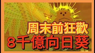 八千億向日葵限量派發!//周末前狂歡//成長花園//培養花園//Grow a Garden