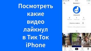 Как посмотреть какие видео лайкнул человек в Тик Ток iPhone (TikTok)