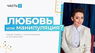 Как думает психопат манипулятор и может ли он измениться? Любовь или манипуляция. Анна Богинская