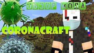 Коронавирус добрался до Майнкрафта Обзор мода CoronaCraft 1.14.4