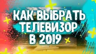 КАК ВЫБРАТЬ ТЕЛЕВИЗОР В 2020