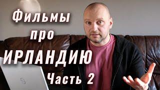 Что посмотреть про Ирландию? # 2