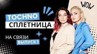 TOCHNO СПЛЕТНИЦА: Met Gala, кибертрак в России, премия ЖАРА