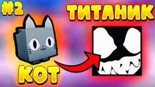 Меняю КОТА на ТИТАНИКА! Pet simulator X День 2 #PetSimulatorX  #PSX #roblox