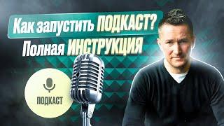 Как создать и запустить ПОДКАСТ с нуля. Как и где разместить ПОДКАСТ