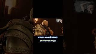 Когда мама(жена) ушла навсегда!! God of War[4K] #godofwar #shorts #Kratos сори за чернуху(ФЕЙ ЛЮБЛЮ)